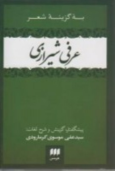 تصویر  به گزینه شعر عرفی شیرازی